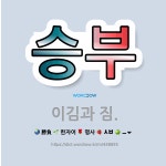 🌟승부: 이김과 짐. - 표준국어대사전