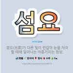 🌟섬요: 광도(光度)가 다른 빛이 번갈아 눈을 자극할 때에 일어나는 아롱거리는 현상. - 표준국어대사전