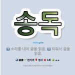 🌟송독: 소리를 내어 글을 읽음., 외워서 글을 읽음. - 표준국어대사전