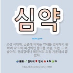 🌟심약: 조선 시대에, 궁중에 바치는 약재를 검사하기 위하여 각 도에 파견하던 종구품 벼슬. 또는 그 벼슬... - 표준국어대사전