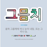 🌟그믐치: 음력 그믐께에 비나 눈이 내림. 또는 그 비나 눈. - 표준국어대사전
