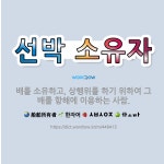 🌟선박 소유자: 배를 소유하고, 상행위를 하기 위하여 그 배를 항해에 이용하는 사람. - 표준국어대사전