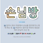 🌟손님방: 여관이나 음식점 따위의 영업장에서 손님이 드는 방., 집이나 회사 따위에서 손님을 맞이하거나 묵... - 표준국어대사전