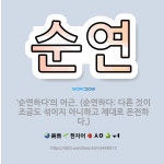 🌟순연: ‘순연하다’의 어근. (순연하다: 다른 것이 조금도 섞이지 아니하고 제대로 온전하다.) - 표준국어대사전