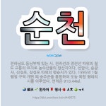 🌟순천: 전라남도 동남부에 있는 시. 전라선과 경전선 따위의 철도 교통의 요지로 농수산물의 집산지이다. 선... - 표준국어대사전