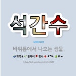 🌟석간수: 바위틈에서 나오는 샘물. - 표준국어대사전