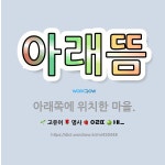 🌟아래뜸: 아래쪽에 위치한 마을. - 표준국어대사전