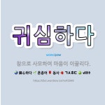 🌟귀심하다: 참으로 사모하여 마음이 이끌리다. - 표준국어대사전