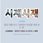 🌟시재시재: 좋은 때를 만나 기뻐하여 감탄할 때에 하는 말. - 표준국어대사전