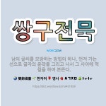 🌟쌍구전묵: 남의 글씨를 모방하는 방법의 하나. 먼저 가는 선으로 글자의 윤곽을 그리고 나서 그 사이에 먹... - 표준국어대사전