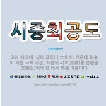 🌟시중최공도: 고려 시대에, 십이 공도(十二公徒) 가운데 최충이 세운 교육 기관. 최충의 시호(諡號)를 문... - 표준국어대사전