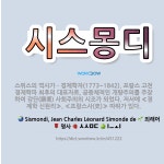 🌟시스몽디: 스위스의 역사가ㆍ경제학자(1773~1842). 프랑스 고전 경제학파 최후의 대표자로, 공동체적... - 표준국어대사전