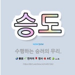 🌟승도: 수행하는 승려의 무리. - 표준국어대사전
