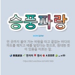 🌟승풍파랑: 먼 곳까지 불어 가는 바람을 타고 끝없는 바다의 파도를 헤치고 배를 달린다는 뜻으로, 원대한 ... - 표준국어대사전