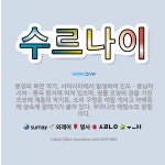 🌟수르나이: 동양의 목관 악기. 서아시아에서 발생하여 인도ㆍ동남아시아ㆍ중국 등지에 퍼져 있으며, 원뿔 모양... - 표준국어대사전