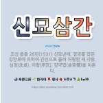 🌟신묘삼간: 조선 중종 26년(1531) 신묘년에, 정권을 잡은 김안로에 의하여 간신으로 몰려 처형된 세 ... - 표준국어대사전