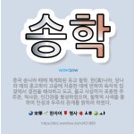 🌟송학: 중국 송나라 때에 체계화된 유교 철학. 한(漢)나라, 당나라 때의 훈고학이 고증에 치중한 데에 반... - 표준국어대사전