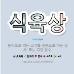 🌟식육상: 음식으로 먹는 고기를 전문으로 파는 장사. 또는 그런 장수. - 표준국어대사전