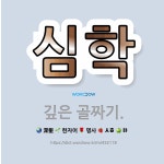 🌟심학: 깊은 골짜기. - 표준국어대사전
