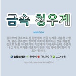 🌟금속 청우계: 감각부에 금속으로 된 원반형의 진공 상자를 사용한 기압계. 얇은 금속판이 압력에 의하여 휘... - 표준국어대사전