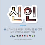 🌟신인: 신과 사람을 아울러 이르는 말., 신과 같이 신령하고 숭고한 사람. - 표준국어대사전