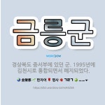 🌟금릉군: 경상북도 중서부에 있던 군. 1995년에 김천시로 통합되면서 폐지되었다. - 표준국어대사전