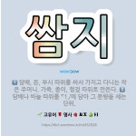 🌟쌈지: 담배, 돈, 부시 따위를 싸서 가지고 다니는 작은 주머니. 가죽, 종이, 헝겊 따위로 만든다., ... - 표준국어대사전