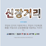 🌟신장거리: 무당의 굿거리 가운데 하나. 무당이 구군복(具軍服) 차림으로 신장(神將)을 대접하는 거리이다. - 표준국어대사전