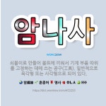 🌟암나사: 쇠붙이로 만들어 볼트에 끼워서 기계 부품 따위를 고정하는 데에 쓰는 공구(工具). 일반적으로 육... - 표준국어대사전