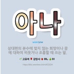 🌟아나: 상대편의 분수에 맞지 않는 희망이나 꿈에 대하여 비웃거나 조롱할 때 쓰는 말. - 표준국어대사전