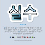 🌟실수: 실제의 수효., 컴퓨터에서 사용하는 수 가운데 소수점이 붙어 있는 형태의 수., 유리수와 무리수를... - 표준국어대사전