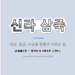 🌟신라 삼죽: 대금, 중금, 소금을 통틀어 이르는 말. - 표준국어대사전