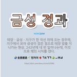 🌟금성 경과: 태양ㆍ금성ㆍ지구가 한 직선 위에 오는 경우에, 지구에서 보아 금성이 검은 점으로 태양 앞을 ... - 표준국어대사전