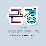 🌟근경: 바로 얼마 전부터 이제까지의 무렵. - 표준국어대사전