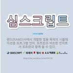 🌟심스크립트: 랜드(RAND)사에서 개발한 범용 목적의 시뮬레이션용 프로그램 언어. 포트란과 비슷한 언어로... - 표준국어대사전