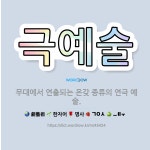 🌟극예술: 무대에서 연출되는 온갖 종류의 연극 예술. - 표준국어대사전