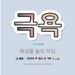 🌟극욕: 욕심을 눌러 이김. - 표준국어대사전