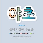 🌟야초: 들에 저절로 나는 풀. - 표준국어대사전