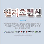 🌟앤지오텐신: 체내에서 생성되는, 혈압을 높이는 물질의 하나. 앤지오텐시노겐에서 만들어지며, 혈관을 수축하... - 표준국어대사전