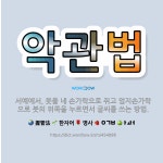 🌟악관법: 서예에서, 붓을 네 손가락으로 쥐고 엄지손가락으로 붓의 위쪽을 누르면서 글씨를 쓰는 방법. - 표준국어대사전
