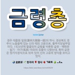 🌟금령총: 경주 대릉원 일원(慶州大陵園一圓)의 하나. 경상북도 경주시 노동동에 있는 신라 때의 고분으로, ... - 표준국어대사전