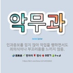 🌟악무과: 인과응보를 믿지 않아 악업을 행하면서도 죄의식이나 부끄러움을 느끼지 않음. - 표준국어대사전