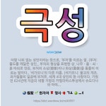 🌟극성: 더할 나위 없는 성인이라는 뜻으로, ‘부처’를 이르는 말. (부처: 불도를 깨달은 성인., 부처의... - 표준국어대사전