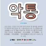 🌟악통: 조선 정조 15년(1791)에 우리나라의 옛 음악을 회복하기 위하여 펴낸 음악 책. ≪율려정의≫와... - 표준국어대사전