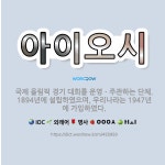 🌟아이오시: 국제 올림픽 경기 대회를 운영ㆍ주관하는 단체. 1894년에 설립하였으며, 우리나라는 1947년... - 표준국어대사전