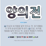 🌟양의전: 인삼, 숙지황, 멥쌀을 달여 만드는 약. 심장과 폐(肺)가 허하여서 맥이 고르지 못할 때 쓴다.... - 표준국어대사전