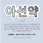 🌟아선약: 아카시아, 미모사 따위의 잎이나 가지를 졸여 만든 약. 열을 내리고 담을 삭히며, 피 나는 것을... - 표준국어대사전