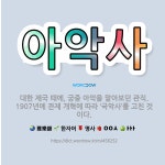 🌟아악사: 대한 제국 때에, 궁중 아악을 맡아보던 관직. 1907년에 관제 개혁에 따라 ‘국악사’를 고친 ... - 표준국어대사전