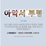 🌟아악서 부령: 조선 세종 30년(1448)에 전악서 악공과 구분하여 아악서에 새로 둔 종육품 벼슬. 전악... - 표준국어대사전