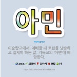 🌟아민: 이슬람교에서, 예배할 때 코란을 낭송하고 일제히 하는 말. 기독교의 ‘아멘’에 해당한다. - 표준국어대사전